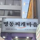 명동찌개마을 이미지