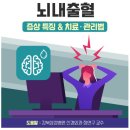 고혈압이 부른 치명적인 &#39;뇌내출혈&#39; 증상 특징 &amp; 치료, 관리법 이미지