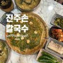 진주손칼국수 | 대구칼국수맛집 수성못칼제비 제대로 맛본 진주손칼국수손수제비 본점 후기