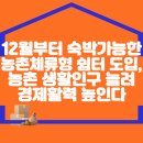 12월부터 숙박가능한 농촌체류형 쉼터 도입, 농촌 생활인구 늘려 경제활력 높인다 이미지