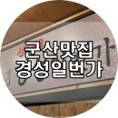 군산코렉스마트;야채.청과 | 군산맛집 군산수송동맛집 경성일번가수송점 선진포크의 꽃삼겹살과 오늘 저녁 어떠세요?