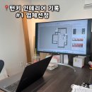 중원-52 | 성남 중원구 여수동 아파트 20평대 턴키 인테리어 기록 #1 업체 선정