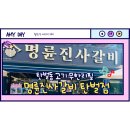 명륜진사갈비 탄벌점 이미지
