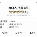 60계 치킨 화곡점 이미지