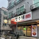 동수13길 6, (연수동) | [충주/연수동] 급냉삼겹살 닭매운탕 충주 연수동 맛집 : 만수네 연수본점