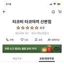 타코비 산본점