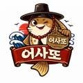 어사또수산 - 시흥시 삼미시장3길 15 | 어사또수산