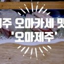 포시즌맛집사계 이미지