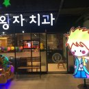 어린왕자치과 이미지