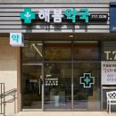 해봄약국 이미지