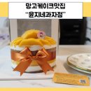 서울망고케이크맛집 윤지네 과자점 찐 후기