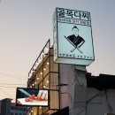 골목다찌 이미지