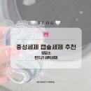 청담소 | 중성세제 캡슐세제 추천 :: 청담소 런드리 세탁세제 후기