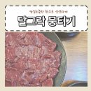 상일동 맛집 달그락 뭉티기 당일 도축 한우로 신선한 육회 뭉티기 회식 데이트