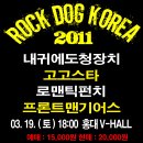 D-2 !! 락독코리아 2011!! 일본지진피해성금모금 콘서트 !! 망설이지 말고 롸잇나우 예매하세요! 브이홀 이미지