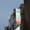 등대갈비남목점 - 49096 | 울산 동구 등대갈비 남목점 후기. 남녀노소가 좋아하는 달짝지근한 돼지갈비 맛집추천