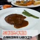 부평셀프아이스크림 | 드마리스 부평점 방문기,스테이크 포함 무제한 뷔페 솔직후기