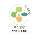 미사중앙정신건강의학과의원 이미지