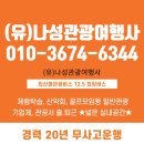 (유)나성관광여행사 이미지