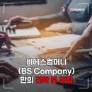 비에스 컴퍼니(BS company) 네이버블로그