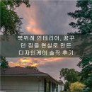 북위례 인테리어, 꿈꾸던 집을 현실로 만든 디자인케이 솔직 후기