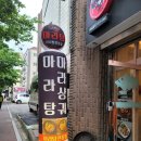 곰달래마트 | 탕화쿵푸마라탕화곡점 곰달래길마라탕