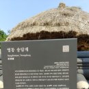 초강 고향의 강 송담재 화장실2 | 충북영동 용산면 율리에 위치한 문화재송담재