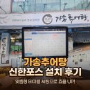 포스 | 신한포스 설치 후기 부산 연지동 가송추어탕