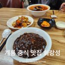 화랑성 - 서구 가수원중로 1 | 계룡 중식 맛집 화랑성 짜장면 짬뽕 탕수육 후기