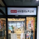 샤브홀리&쪽갈비 네이버블로그