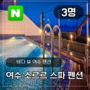 소르르스파&수영장펜션