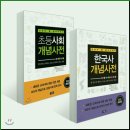한국사 ·초등사회 개념사전