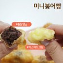 미니붕어빵 이미지