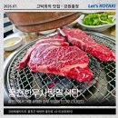 홍천축산물식육식당 | 홍천군 한우 맛집 홍천한우사랑말식당 고기 8팩 구워먹기