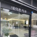 연세현치과 이미지