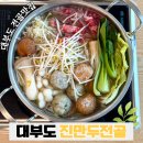 진만두 - 마포구 와우산로29길 4-42 | 대부도 맛집 진만두전골 후기 푸짐하고 깊은 만두전골 추천 대부도 드라이브 코스 추천