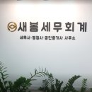 새봄세무회계 이미지