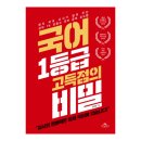 현직교사가 알려주는 슬기로운 중학생활 | &lt;국어 1등급 고득점의 비밀&gt; 현직 국어 교사가 알려주는 상위 1% 초중고 국어 공부 로드맵
