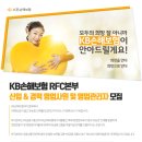 [KB손해보험] RFC본부 신입 & 경력 영업사원 및 영업관리자 모집[10/10(수)까지] 이미지