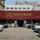 육대장숯불갈비공항 | 숯불향 가득한 영종도맛집 육대장 숯불갈비 공항신도시점