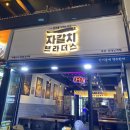 다대포술집_자갈치브라더스 다대낫개점 안주존맛