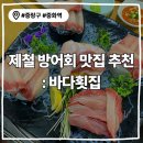 연어시장 상봉점 | 중랑구 중화동맛집 <바다횟집> 솔직리뷰-방어회 추천