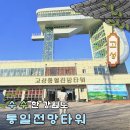 (주)통일관광 | 고성 통일전망대 전망타워 예약 가는법 출입신고 출렁다리 px 시간