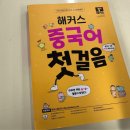 가장 쉬운 중국어 | 중국어 책 추천 후기, 기초 회화 20일 완성 가능한 교재는?