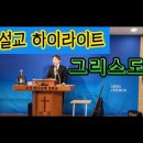 1분설교(의정부 고산동 열린교회 이진우목사)그리스도인 이미지