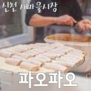 파오파오 - 전주시 완산구 거마평로 170 | 파오파오