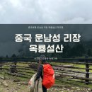 장선목장 | 중국 운남성 여행 옥룡설산 트레킹 모우평 케이블카(with 혜초여행사)