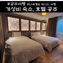 충남세탁 | 충남 공주호텔 가성비 숙소, 세탁서비스 가능한 곳