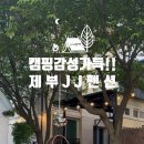 제부JJ펜션 이미지