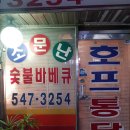 소문난숯불바베큐 이미지
